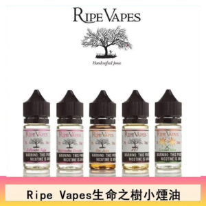 Ripe Vapes 手工煙油